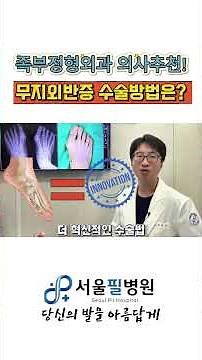 족부전문의가 추천하는 무지외반증 수술방법👣👍 #무지외반증 #무지외반증수술 #무지외반증교정 #mica #halluxvalgus