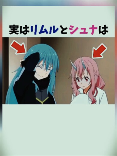 実はリムルとシュナは結婚していた #転スラ