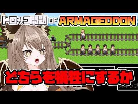 【 トロッコ問題OFアルマゲドン】有名な思考実験やってみますかね～！【初見ROM専大歓迎】