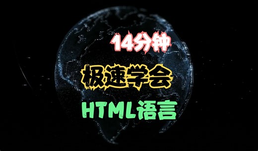 14分钟极速学会HTML开发