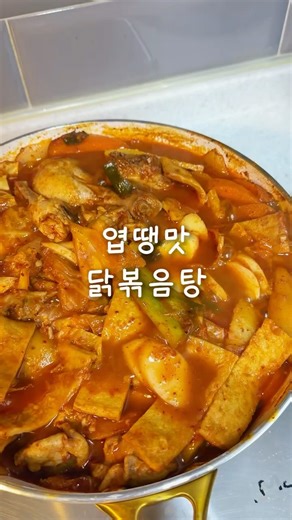 엽도리탕 시키려다 또 품절…그래서 그냥 집에서 끓였어요🔥야채 듬뿍 넣은 엽땡맛 닭볶음탕탕탕!