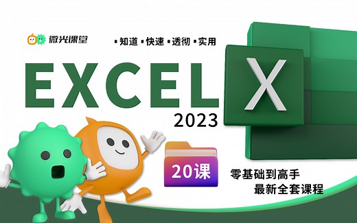 最好的电子表格软件Excel2021最新全套课程，微光课堂诚意开发