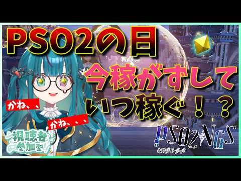 【PSO2NGS】PSO2の日！！残り時間も大事に使うぞ🐰 ９３日目 1鯖 ship1参加型配信【巣立クミ/クミの部屋】