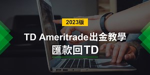 如何從TD Ameritrade匯錢回台灣？(2023最新出金流程教學) - BOS巴菲特線上學院