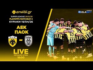 ΑΕΚ-ΠΑΟΚ | Live Μετάδοση | Play Off - Matchday 2 - 19/4/26 | Καζαντζόγλου - Τσίλης | enwsi.gr