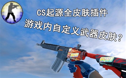 [CS起源]仿GO社区服全皮肤插件-在cs起源中体验CSGO全皮肤