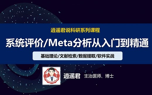 零基础系统评价/Meta分析从入门到精通