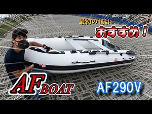 [No license required] Cheap and high quality? Introducing the AF Boat "AF290V"! [2 horsepower boat]