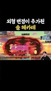 외형 변경이 추가된 솔 헤카테 ㄷㄷ