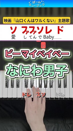 ビーマイベイベー／なにわ男子【ドレミ楽譜歌詞付き】初心者向けゆっくり簡単ピアノ 弾いてみた 映画『山口くんはワルくない』主題歌 初級
