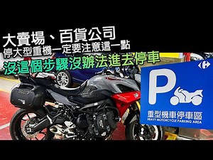 大型重機進入停車場真的比較"麻煩一點點"，分享家樂福大型重機停車方式。