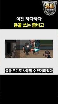 총을 쏘는 요즘 좀비고 근황