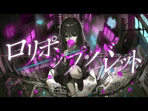 suisoh - LOLLIPOP BULLET MV