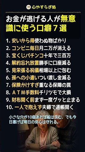 60代女性が毎日やってしまうお金が穴から漏れる習慣10選 #老後資金 #シニアの知恵