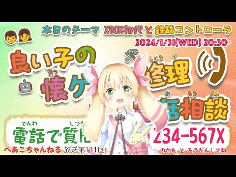 良い子の 懐ゲーお修理 電話相談 本日のテーマ「XBOX初代 と 鉄騎コントローラ」