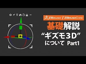 ZBrush / ZBrushCore 基礎解説 "ギズモ3D"について Part1