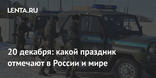 Какой сегодня праздник: календарь на 20 декабря в России и мире, народные приметы, кто родился