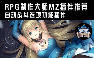 【MZ❀RPG制作大师】自动战斗命令选项