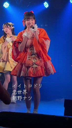 #バレンタインデー #イイトコドリ #朝野ナツ#地下アイドル #オレンジ担当