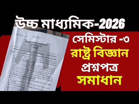 HS Political science question paper solve 2026। Class 12 3rd sem question paper solve 2026।