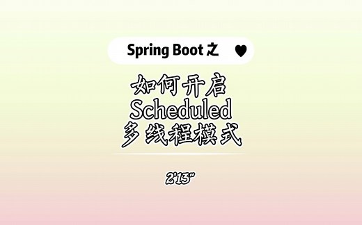 Spring Boot @Scheduled为啥要开多线程模式