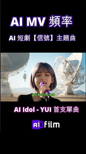 Ai MV 頻率 搶先版，ai歌手YUI首張單曲 #music #aiidol