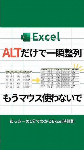 ALTだけで一瞬整列 もうマウス使わないで