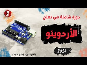 2) كورس أردوينو احترافي من الصفر 2024 | ضبط إعدادات الأردوينو كالجديد مره أخرى | Arduino course