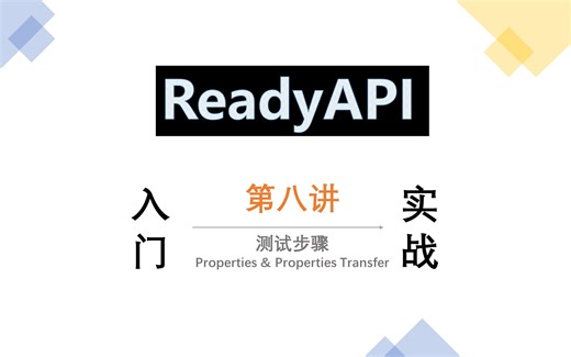 ReadyAPI 入门与实战第八讲：测试步骤之 Properties & Properties Transfer