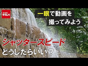 【一眼動画撮影テクニック】動画撮影におけるシャッタースピードの決め方は？ 高速・低速で撮り比べてみました！（カメラのキタムラ動画）