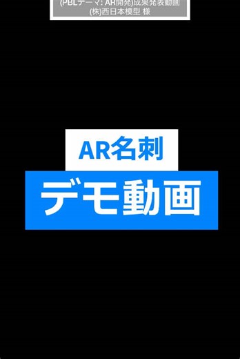 2024年10月から新設された、「AR/VR専門家育成プログラム(PBLテーマ: AR開発)」を受講された、(株)西日本模型様による成果発表動画「AR名刺アプリ」です👨‍🎓 PBLテーマ: AR開発にご関心のある方はぜひご参考になさってください😊 法人受講の場合、人材開発支援助成金の活用でお得に社員の方のリスキリングが可能です😉 助成金の詳細も当校HPに掲載しております。ぜひご確認ください💻 2025年4月開講の入学説明会(現地or リモート)、オープンキャンパス、AR/VR体験会は3/15開催‼️ 当校の説明会はご友人やご家族ご一緒でも🆗です。 お気軽にご参加ください💁 お申し込みは当校アカウントプロフィールページのリンク、当校HPからお願いします💻 #人材開発支援助成金 #専門実践教育訓練給付金 #xr #ar #vr #メタバース #経産省リスキル講座 #ar開発 #vr開発 #xr開発 #メタバース開発