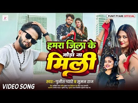 #Video | हमरा जिला के जोड़ा ना मिली | Punit Pyare | hamra jila ke jora na mili | bhojpuri song 2025 |