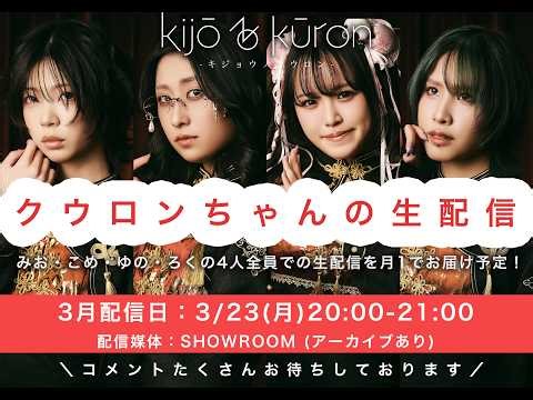 クウロンちゃんの生配信 (3/23放送分)
