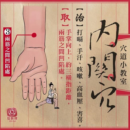 【穴道小教室】舒緩咳嗽的內關穴