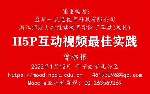 Moodle中H5P互动视频最佳实践