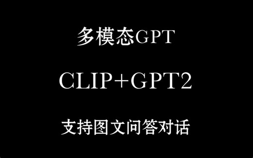 【附源码】下一代ChatGPT长啥样？支持图文对话能看书刷题，用clip+GPT2实现的多模态GPT
