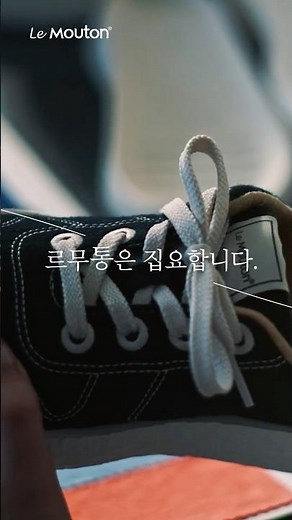 르무통은 집요합니다 | 신발이 줄 수 있는 편안함, 그 답을 찾기 위해 #르무통 #lemouton #편한신발
