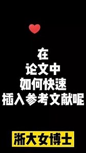 在论文中如何快速插入参考文献