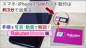 スマホ･iPhoneのSIMカード取付は約3分で出来る！手順を動画･写真で解説(楽天モバイル編)｜楽天モバイル研究所