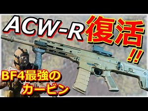 【BF2042】BF4最強のカービン『ACW-R』工兵との相性は完璧