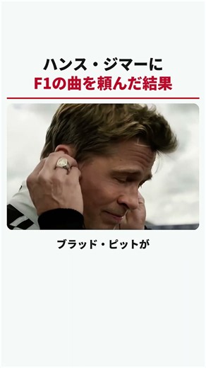 ハンス・ジマーにF1の曲を頼んだ結果