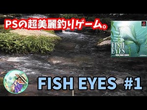 【フィッシュアイズ】♯1～PSの超美麗な釣りゲーム！初代FISHEYESをやります！初見プレイ。～【実況】