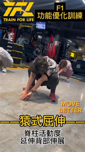 📌 《F1功能優化訓練》 大家好👋我是Eason教練～ 這堂課是一場聚焦於身體功能性的訓練歷程，結合筋膜釋放與多關節協調動作設計，協助你在放鬆中提升動作效率與控制力。課程核心不只在於力量或耐力的增進，更在於重建身體的穩定性、靈活性與協同發力能力。 透過精準的動作觀察與系統化的鬆動技巧，讓身體在安全、無壓的環境下恢復最佳的活動範圍與動能表現。這堂課不僅是訓練，更是一個強化基礎動作品質、提升功能表現並優化整體運動表現的歷程。 👇動作介紹： 1️⃣動作名稱：猿式屈伸 🔊動作效益：脊椎活動度延伸背部伸展 2️⃣動作名稱：俯臥眼鏡蛇 🔊動作效益：今天肌群穩定過頂控制 3️⃣動作名稱：娃娃蹲過頂起立 🔊動作效益：髖關節伸展 髖屈伸模式建立 4️⃣動作名稱：繩梯七步橫移 🔊動作效益：短間歇肌酸加乳酸堆積 讓我們一起找回活力，讓生活更加自在！ 🔥Train Smart & Keep Training 🔥 #Function #功能訓練 #功能性肌力 #動作評估 #肌筋膜放鬆 #局部放鬆 #功能恢復 #活動度 #穩定度 #肌耐力 #核心強化 #trainforlife #trainsm