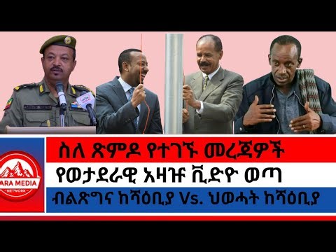 ብልጽግና ከሻዕቢያ Vs. ህወሓት ከሻዕቢያ/ስለ ጽምዶ የተገኙ መረጃዎች/የወታደራዊ አዛዡ ቪድዮ ወጣ -1-17-2026