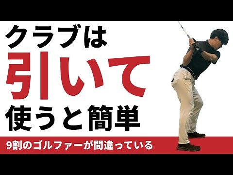 クラブを正しく使うには引いて引く☆安田流ゴルフレッスン!!