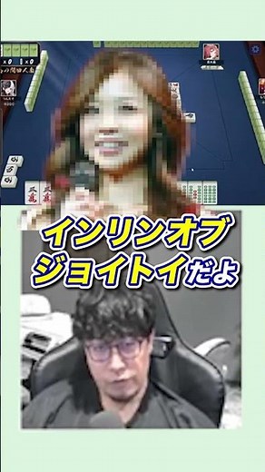 インリンオブジョイトイ #shorts #short #麻雀 #麻雀プロ #下石戟