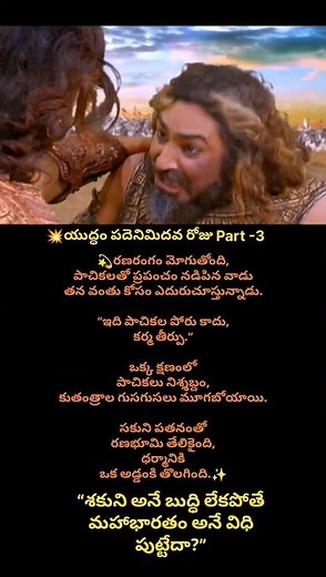 Kurukshetra war day 18..#krishna #arjuna #mahabharathamtelugu #trendingshorts #pandavas #sakunimama