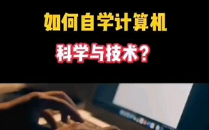 如何自学才能最高效最轻松的学会计算机技术，非常适合零基础准备自学的人，当初要是有了他我都不用走那么多弯路！