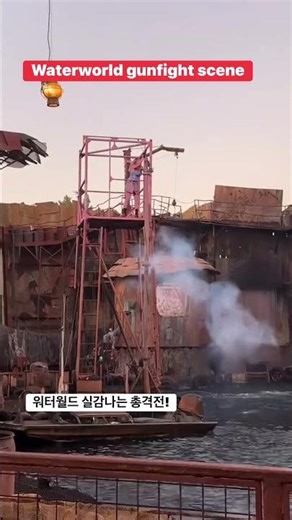 Waterworld gunfight scene 워터월드 실감나는 총격전! #Waterworld #총격전 #기관단총 #화염 #화재 #불꽃연기 #생명수당 #박수가절로나옴 #구출