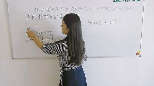 小学数学：大正方形边长为6厘米小正方形边长4厘米阴影部分面积